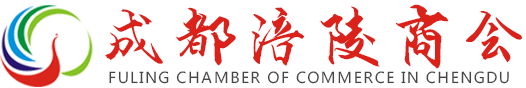 成都涪陵商会